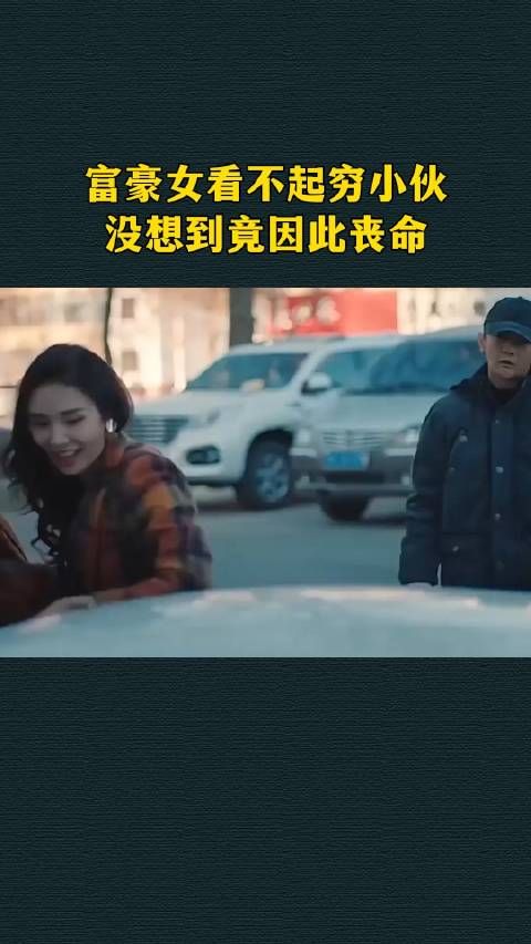 富豪女看不起穷小伙，没想到竟因此丧命