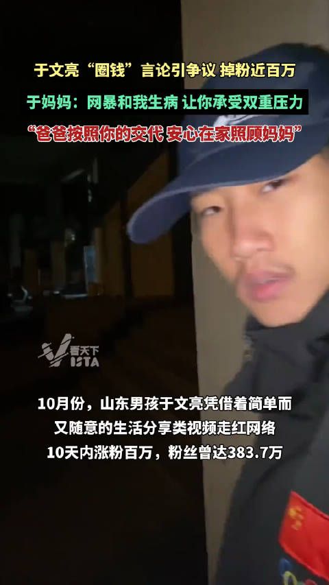 于文亮“圈钱”言论引争议，掉粉近百万……