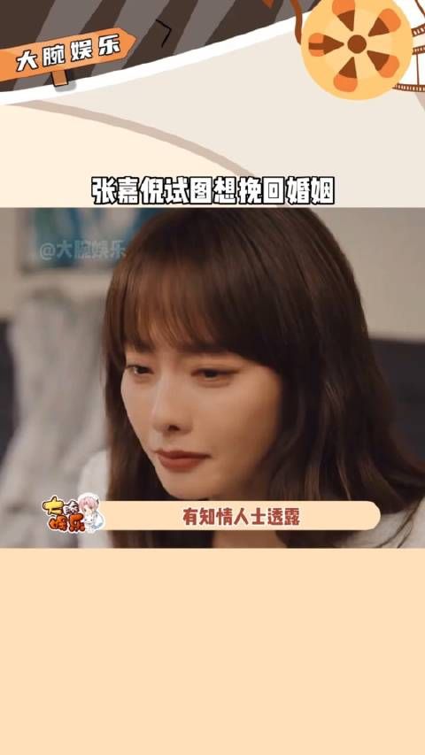 张嘉倪目前状况很差,她试图想挽回婚姻,她已经终止了离婚程序……