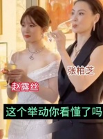 赵露思和张柏芝一起参加活动，在碰杯以后大家都喝了……