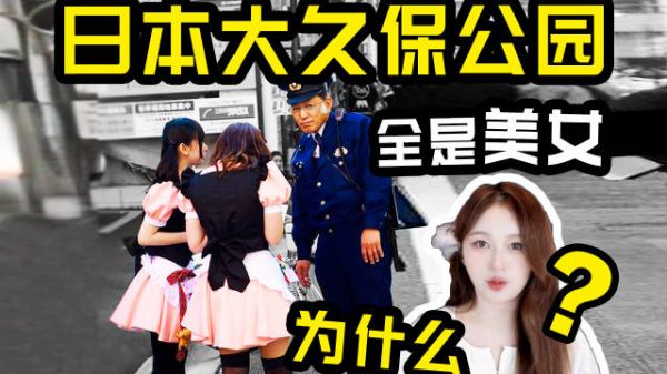 为什么日本大久保公园那么多美女？公园少女究竟是....