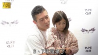 陈冠希带女儿Alaia出席台北CLOT 20周年活动……