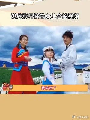洪欣张丹峰带女儿合拍视频,原来幸福真的能演出来!