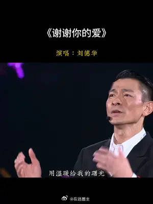 这应该是华仔父亲不多的一次在他演唱会中出现……