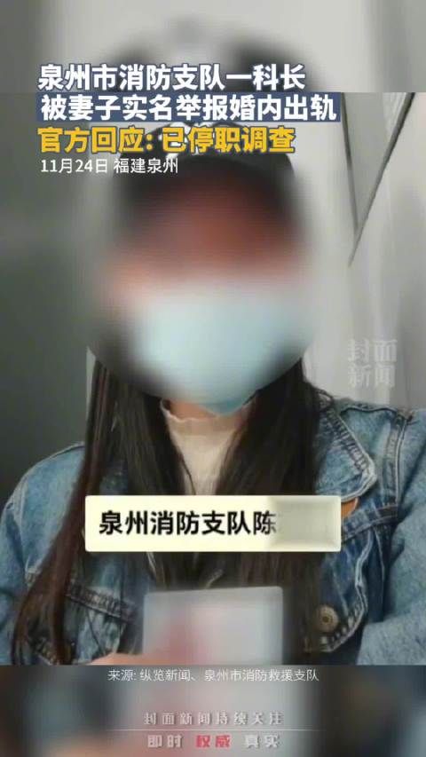 官方通报消防支队科长被举报婚内出轨：对被举报人停职调查