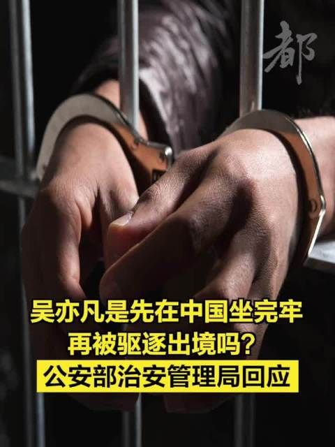 吴亦凡是先在中国坐完牢再被驱逐出境吗？公安部治安管理局回应