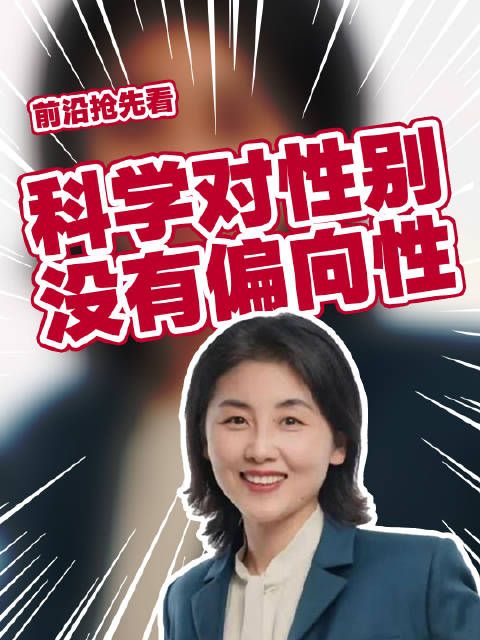 颜宁:科学对于性别没有偏向性