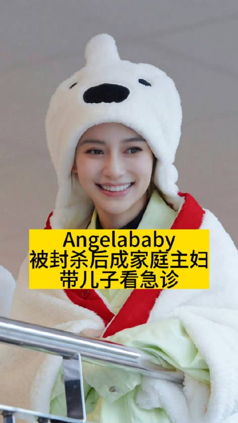 Angelababy被封杀后成家庭主妇，带儿子看急诊