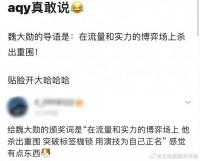 说魏大勋在流量和实力的博弈场上杀出重围……