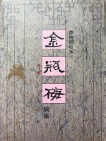 细读《金瓶梅词话》第12回之金莲挨打与宝玉挨打漫谈