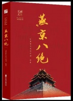 巧夺天工有传承 《燕京八绝》新书在首都图书馆发布