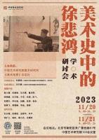 深入挖掘、整理和细读，“美术史中的徐悲鸿”学术研讨会举办