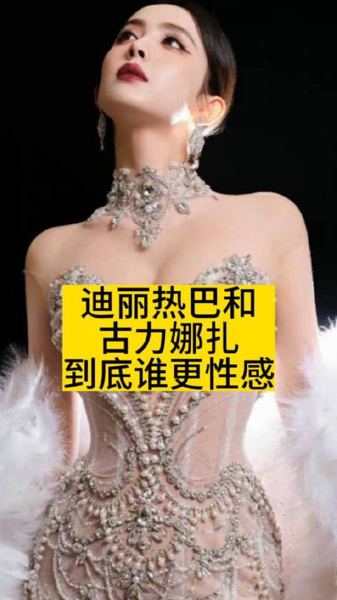 迪丽热巴和古力娜扎,到底谁更性感