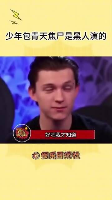 好吧……我才知道原来少年包青天里的焦尸是黑人扮的