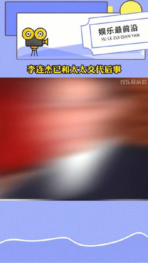 李连杰已和太太交代后事,他看的好开啊!