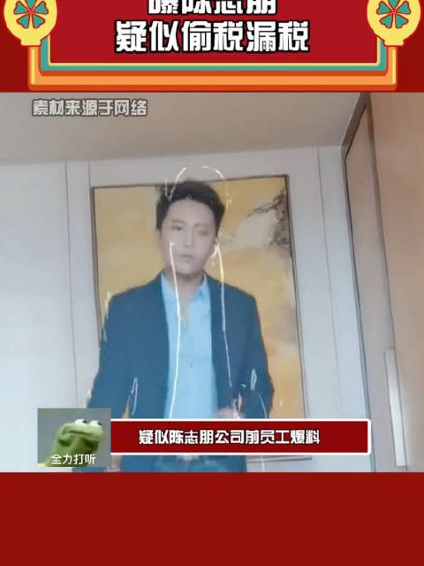 陈志朋疑似两次偷税漏税被查……