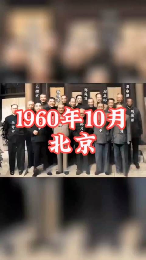 1960年,周恩来同陈赓与原国民党军政人员合影……