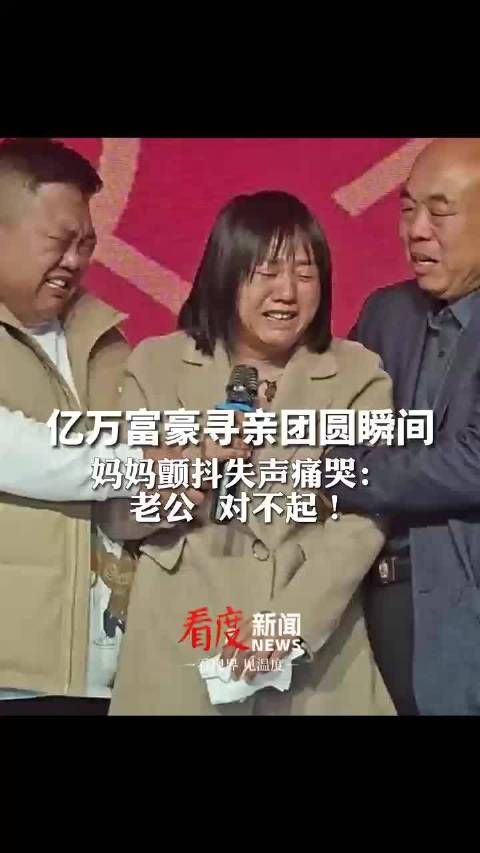 直击亿万富豪寻亲团圆宴现场……