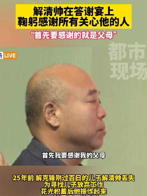 解清帅在答谢宴上感谢所有关心他的人！