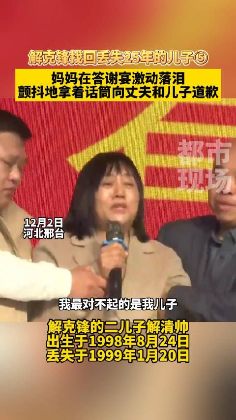 解克锋找回丢失25年的儿子，妈妈在答谢宴激动落泪……