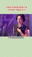 何超琼深情演唱陈百强经典歌曲《偏偏喜欢你》