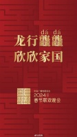 2024年总台春晚官宣