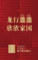 2024年央视春晚官宣，主题已经定了，你期待在春晚舞台看到谁？