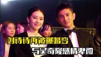 吴奇隆再曝婚变！一直为前妻汇款，刘诗诗略显卑微