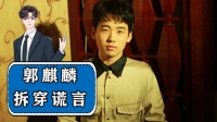 听到郭麒麟当众拆穿郭德纲的谎言……