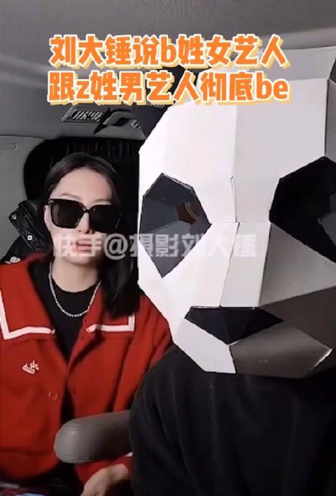 刘大锤称B姓女艺人和Z姓男艺人彻底be……