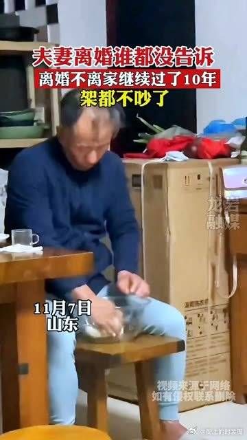 夫妻离婚谁都没告诉,离婚不离家继续过了10年架都不吵了