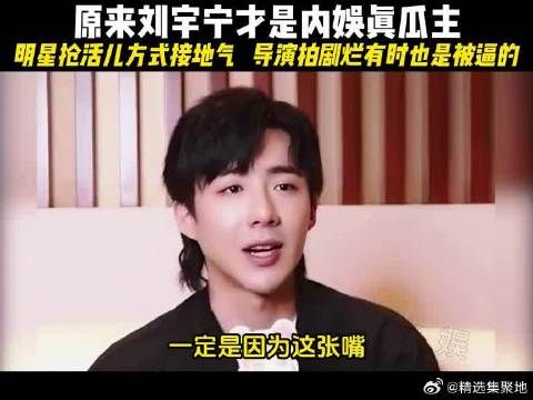 原来刘宇宁才是内娱真瓜主，娱乐圈那点内幕都被他扒光了