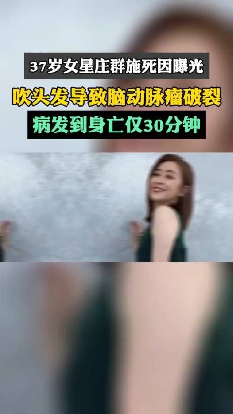 37岁童星庄群施猝死原因确认!吹头发诱发脑动脉瘤破裂!