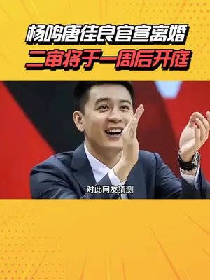 杨鸣唐佳良官宣离婚,男方曾被曝出轨,离婚二审将在一周后开庭