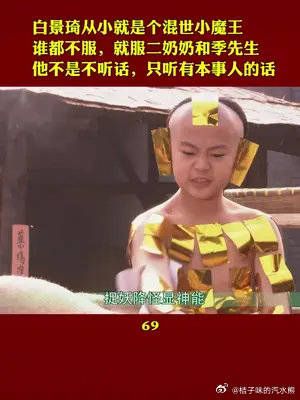 白景琦从小就是个混世小魔王，谁都不服，就服二奶奶和季先生……