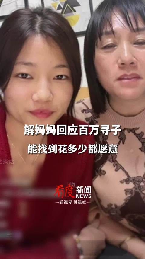 解清帅妈妈回应曾百万寻子：只要能找到儿子，花多少钱都愿意