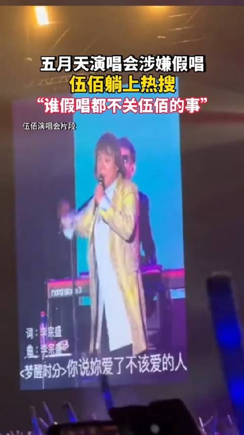 阿信：每一声都来自我的嗓子！ 五月天：不存在任何假唱行为！