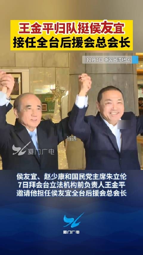 王金平归队挺侯友宜，接任全台后援会总会长！