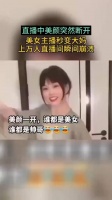 直播中美颜突然断开，美女主播秒变大妈，上万人直播间瞬间崩溃