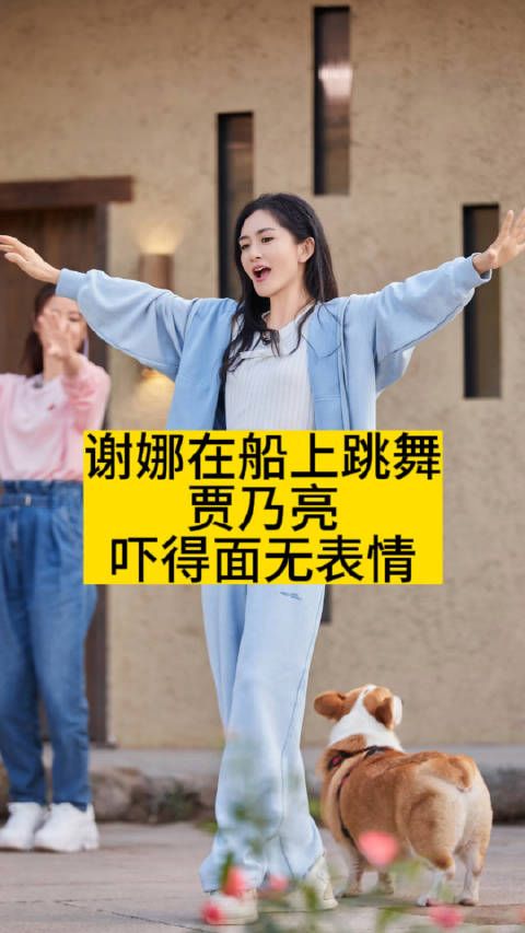 谢娜在船上跳舞，贾乃亮吓得面无表情