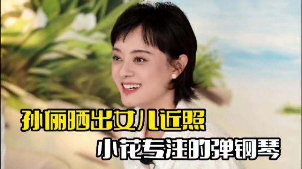 孙俪晒女儿近照！小花专注弹钢琴，画面十分温馨