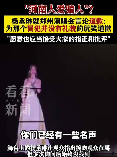 杨丞琳就河南人爱骗人言论道歉