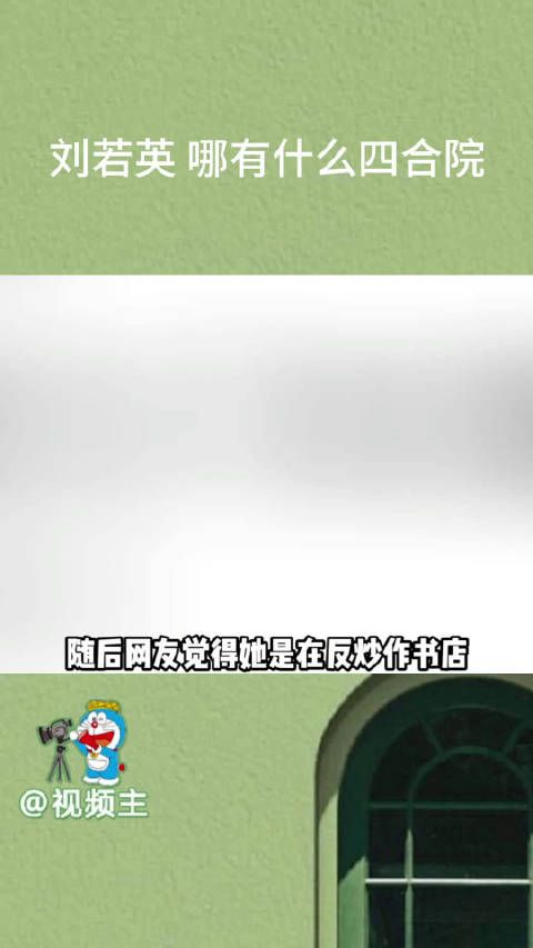 刘若英北京四合院引发被热议,刘若英回应是老公和朋友开的书店