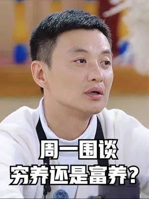 关于孩子应该穷养或富养，周一围的说法再一次赢得众人认可