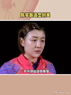 乒乓球运动员陈梦,新造型让人眼前一亮……