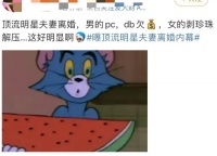 顶流明星夫妻离婚真相被曝，男方欠下10亿赌债，女方喜爱开蚌解压