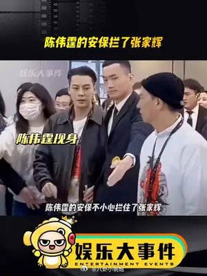 伟霆的安保不小心拦住了张家辉,陈伟霆立马提醒,温柔将其拉开……
