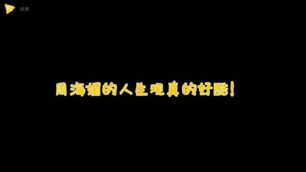 周海媚曾在采访中说此生无憾，一代人人有一代人的记忆……