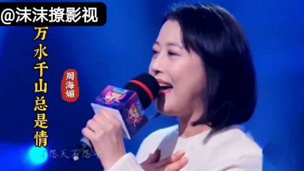 重温周海媚现场演唱《万水千山总是情》满满回忆！