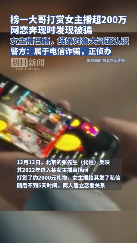 榜一大哥打赏女主播超200万，网恋奔现时发现被骗 ：女主播已婚……